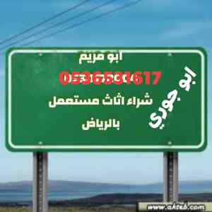شراء اثاث مستعمل حي الدرعية نقل عفش