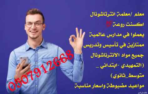 مدرسة إنترناشيونال بالرياض تيجي البيت خصوصي
