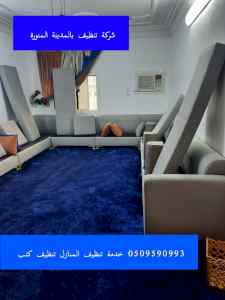 شركة تنظيف كنب بخيبر
