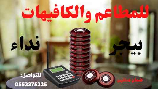 بيجر المطاعم اجهزة نداء المطاعم والكافيهات