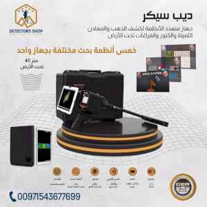 جهاز ديب سيكر أحدث اجهزة كشف الذهب