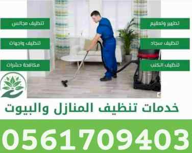 شركة تنظيف منازل بالمدينة المنورة
