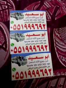 شراء اثاث مستعمل شمال الرياض