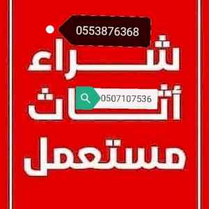 شراء الاثاث المستعمل حي الرمال
