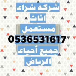 راعي شراء اثاث مستعمل حي الوادي نقل