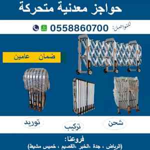 حواجز معدنيه متحركه للبيع