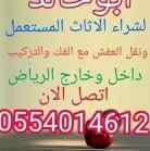 شراء اثاث مستعمل الرياضشراء اثاث مس