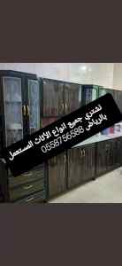 شراء اثاث مستعمل بالعيينة
