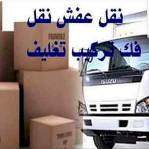 دينا نقل عفش بالرياض اطلب الان ☎️