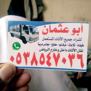 شراء اثاث مستعمل بي المزاحمية