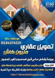 احصل على تمويل عقاري مليون كاش