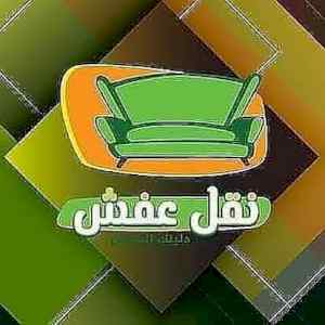 دنه ونيت نقل عفش شمال الرياض