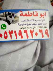 راعي شراء اثاث مستعمل حي اليرموك