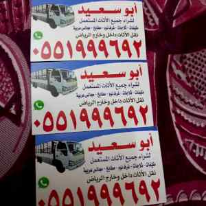 شراء اثاث مستعمل غرب الرياض