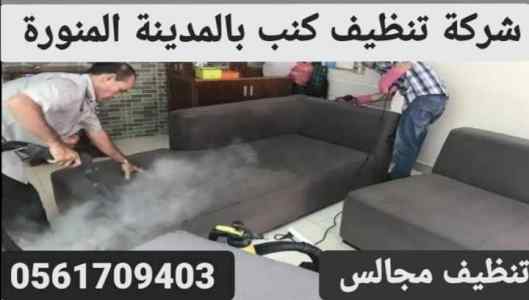 شركة تنظيف كنب بالمدينة المنورة 