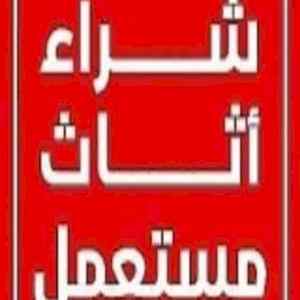 شراء اثاث مستعمل حي السويدي