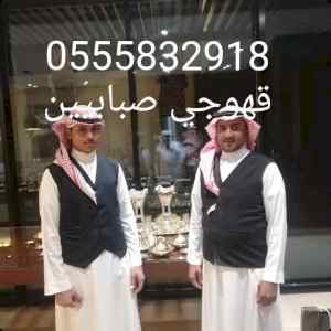 قهوجي صبابين الرياض