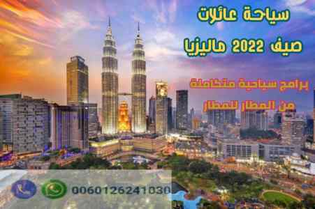 برنامج سياحي في ماليزيا 13 يوم بافضل سعر