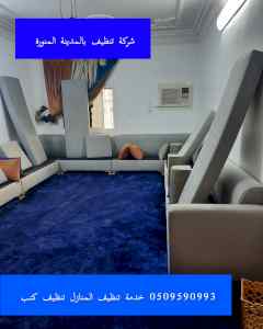 شركة غسيل شقق مفروشة بالمدينة المنورة