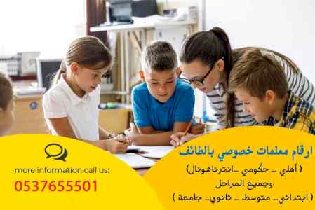 أرقام مدرسات و مدرسين خصوصي بالطائف جميع التخ