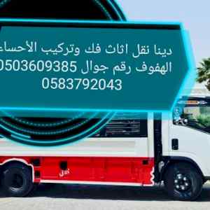 دينا نقل اثاث الاحساء