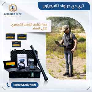 جراوند نافيجيتور جهاز تصويري للكشف عن الذهب