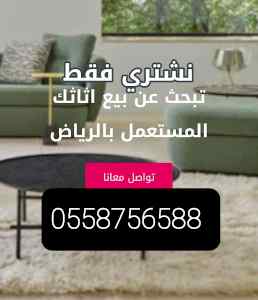 حقين شراء الأثاث المستعمل بالعيينة