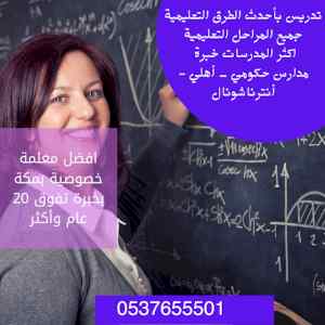 افضل مدرسات ومدرسين خصوصي بمكة
