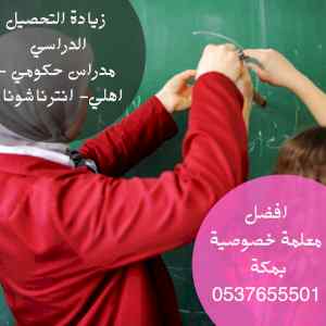 أرقام مدرسين ومدرسات بمكة للتأسيس