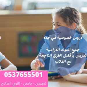 ارقام مدرسين خصوصي في جدة