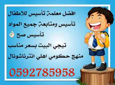 معلمة مدرسة خصوصيه تأسيس ابتدائي الرياض وصعوب