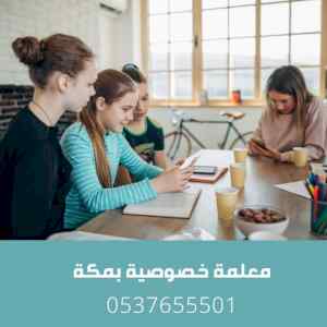 ارقام مدرسات خصوصيات في مكة مدرسة
