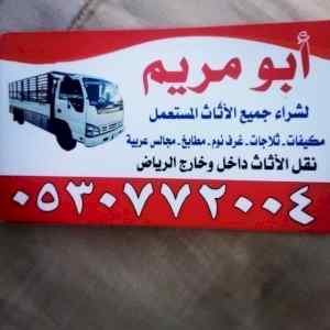 شراء اثاث مستعمل بالعيينه