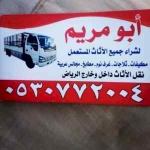 محلات شراء اثاث مستعمل شمال الرياض