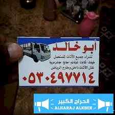 شراء اثاث مستعمل حي المونسيه