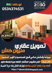 احصل على قرض عقاري مليون كاش