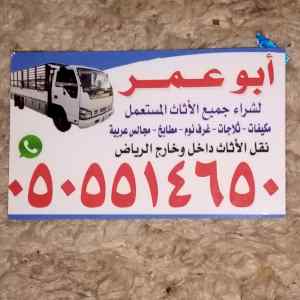 شراء اثاث مستعمل بالرياض
