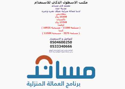 مكتب الاسطول الذكي للاستقدام معتمد في مساند م
