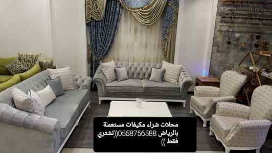 شراء اثاث مستعمل برماح