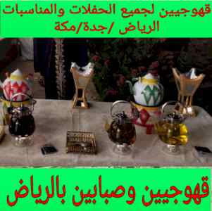 قهوجيين وصبابين في الرياض جدة مكة