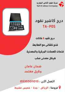 درج نقود كاشير 5 خانات