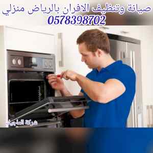 شركة صيانة وتنظيف الافران بالرياض