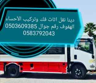 دينا نقل عفش الاحساء الهفوف