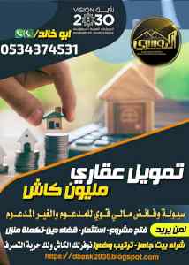 احصل على قروض عقارية مليون كاش