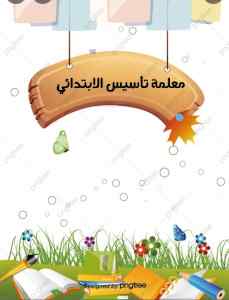 معلمين ومعلمات دروس خصوصية 
