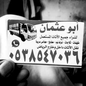 شراء اثاث مستعمل بحريملا