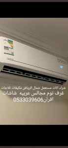 شراء اثاث مستعمل غرب الرياض حي الدرعية