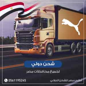 ارخص شركة من السعوديه الى جميع انحاء مصر 0561