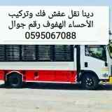 نقل عفش الأحساء الهفوف