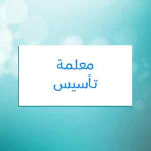 معلمة متقنة في التأسيس